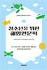 청소년을 위한 해양인문학