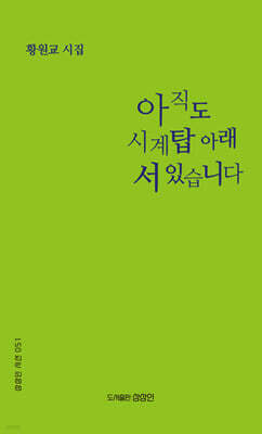 아직도 시계탑 아래 서 있습니다