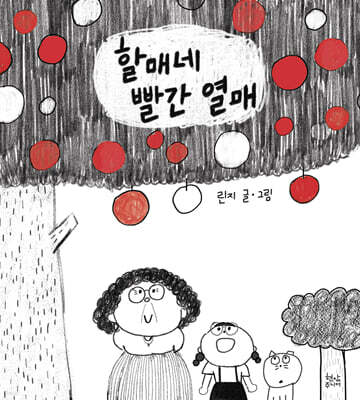 할매네 빨간 열매