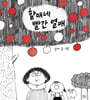 할매네 빨간 열매