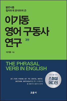 이기동 영어 구동사 연구