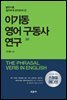 이기동 영어 구동사 연구