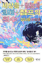 세상을 끝내는 데 필요한 점프의 횟수