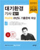 2025 대기환경기사 필기 핵심요점 과년도 기출문제 해설