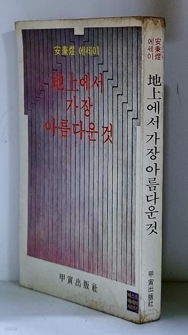 지상에서 가장 아름다운 것