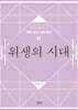 위생의 시대