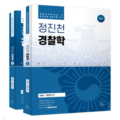 정진천경찰학 총론+각론 세트