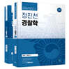 정진천경찰학 총론+각론 세트