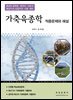 가축육종학