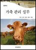 가축관리실무