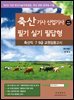 2025 축산 기사ㆍ산업기사 필기 실기 필답형