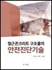 철근콘크리트 구조물의 안전진단기술