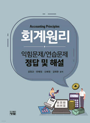 회계원리 - 익힘문제/연습문제 정답 및 해설