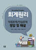 회계원리 - 익힘문제/연습문제 정답 및 해설