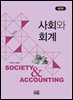 사회와 회계 제2판