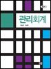 관리회계 제2판