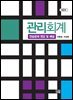 관리회계 - 연습문제 정답 및 해설 제2판
