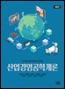 산업경영공학개론 제2판