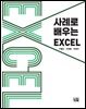 사례로 배우는 EXCEL