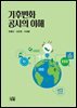 기후변화공시의 이해