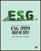 ESG 경영의 이론과 실무
