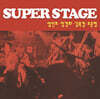 엄인호 / 정경화 / 김목경 / 조준형 - SUPER STAGE [LP]