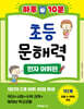 하루 10분 초등 문해력 한자 어휘편 1단계