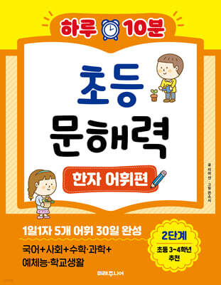 하루 10분 초등 문해력 한자 어휘편 2단계