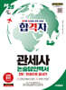 2025 시대에듀 합격자 관세사 2차 논술답안백서 한권으로 끝내기