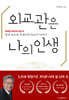 외교관은 나의 인생
