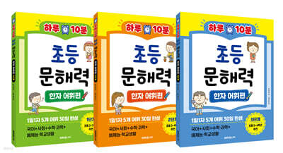 하루 10분 초등 문해력 한자 어휘편 1~3단계