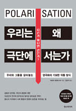 우리는 왜 극단에 서는가