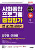 2025 시대에듀 사회통합프로그램 종합평가 영주용·귀화용 한 권으로 끝내기