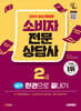 2025 시대에듀 소비자전문상담사 2급 실기 한권으로 끝내기