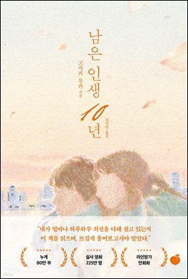 남은 인생 10년