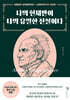 나의 현재만이 나의 유일한 진실이다