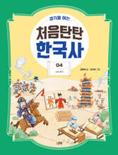 생각을 여는 처음탄탄 한국사 4