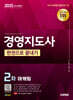 2025 시대에듀 경영지도사 2차 마케팅 한권으로 끝내기