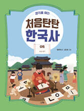 생각을 여는 처음탄탄 한국사 5