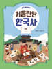 생각을 여는 처음탄탄 한국사 5