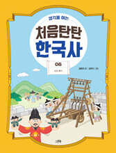 생각을 여는 처음탄탄 한국사 6