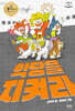 악당을 지켜라
