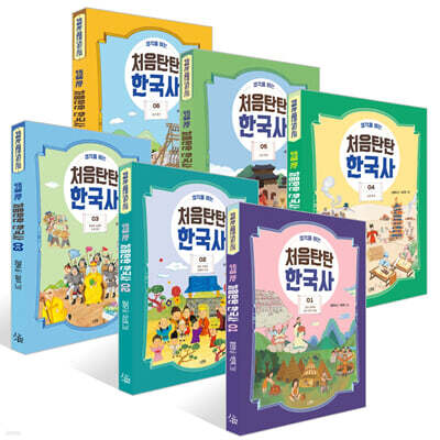 생각을 여는 처음탄탄 한국사 1~6권 세트