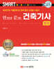 2025 스마트 한 권으로 끝내는 건축기사 필기