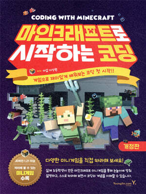 마인크래프트로 시작하는 코딩