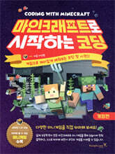 마인크래프트로 시작하는 코딩