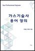 가스기술사 용어 정의