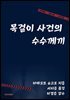 목걸이 사건의 수수께끼