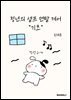 청년의 셀프 멘탈 케어 기초