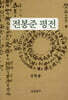 전봉준 평전